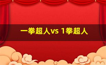 一拳超人vs 1拳超人